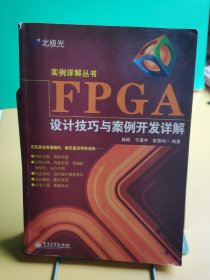 FPGA设计技巧与案例开发详解