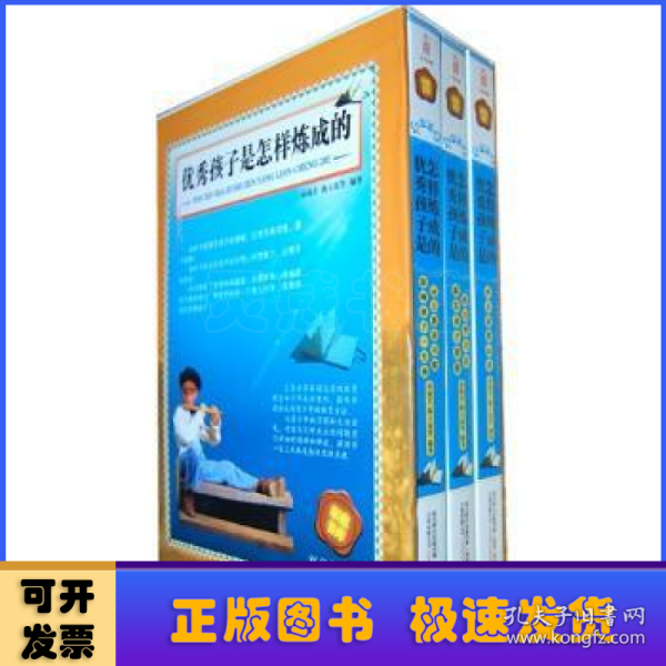 398系列《优秀孩子是怎样炼成的》（双色精装硬壳）