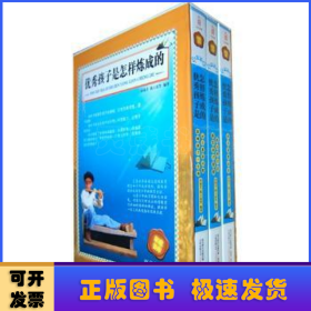 398系列《优秀孩子是怎样炼成的》（双色精装硬壳）