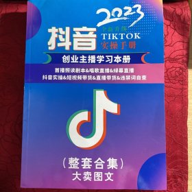 抖音2023年实操手册：抖音创业主播学习本册