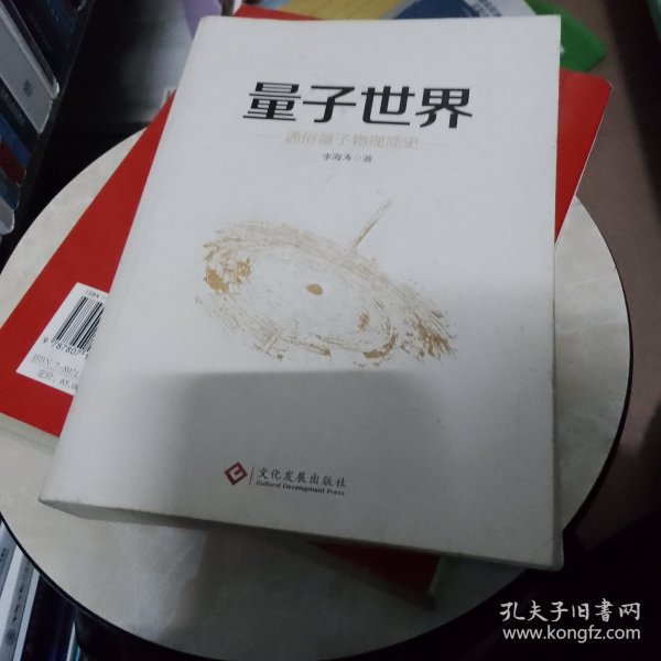 量子世界：通俗量子物理简史