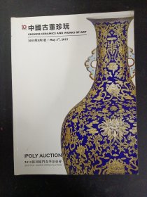 2015保利厦门春季拍卖会：中国古董珍玩 2015.5.3 杂志
