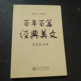 百年百篇经典美文