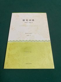 庸见词典