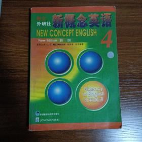 新概念英语4：流利英语