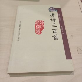 唐诗三百首:清代版本