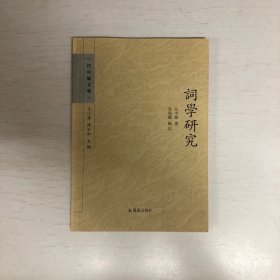 词学研究：任中敏文集
