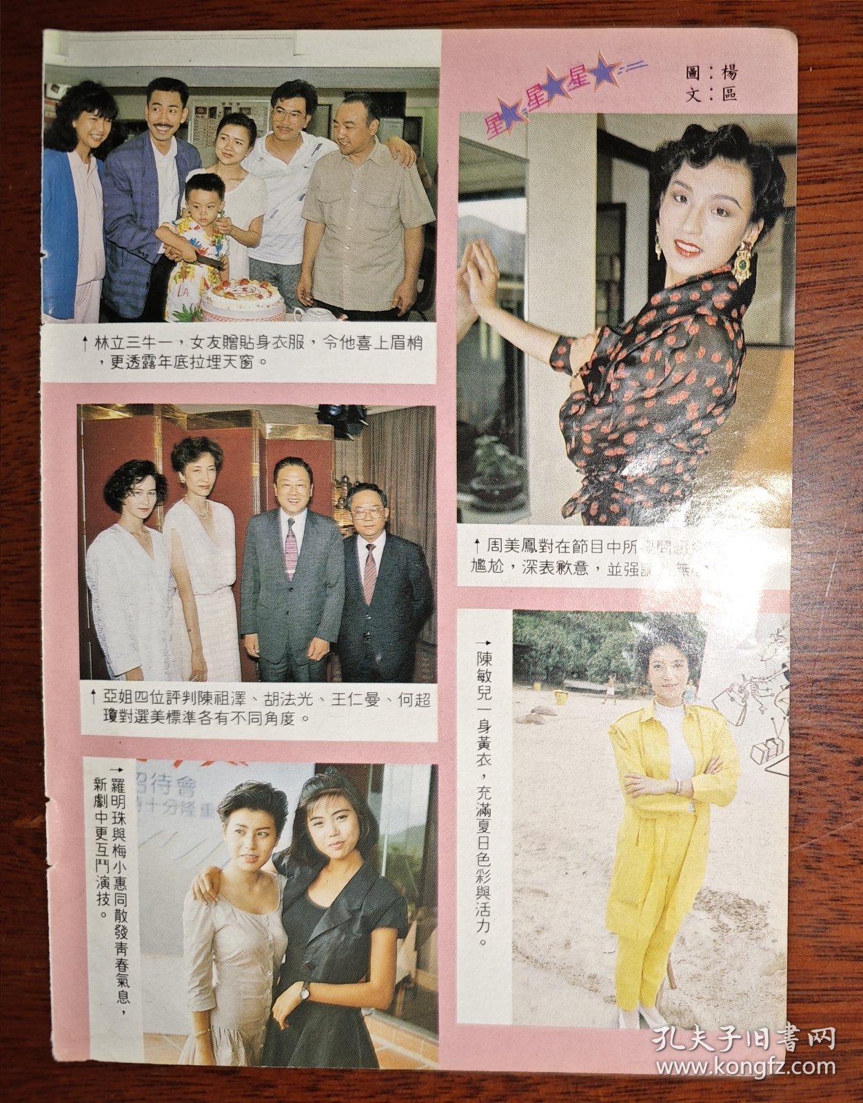 电视周刊 林立三、李龙基、卢敏仪、周美凤、何超琼、罗明珠、梅小惠、陈敏仪、刘美君、杜德伟、吕方、陈慧娴、Beyond早期32开彩页（2页3面）