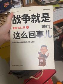 战争就是这么回事儿（上）：袁腾飞讲二战（上）