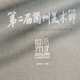 第二届兰州美术节暨走进兰州：全国名家美术作品邀请展作品集