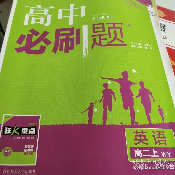 理想树 2018新版 高中必刷题 高二英语必修5、选修6合订  适用于外研版教材