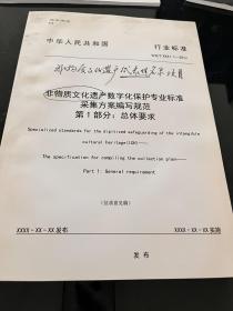 非物质文化遗产数字化保护专业标准采集方案编写规范第1部分:总体要求