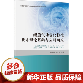 螺旋气动雾化控尘技术理论基础与应用研究