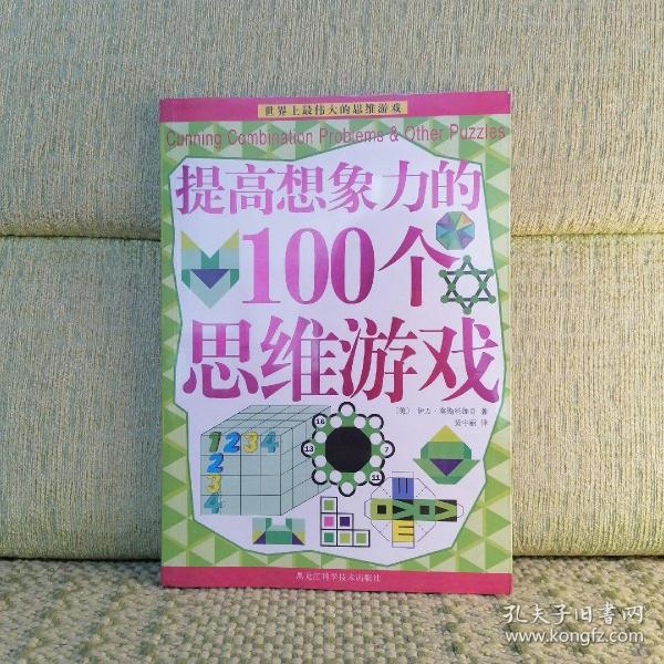 提高想象力的100个思维游戏