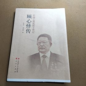 顾心怿传