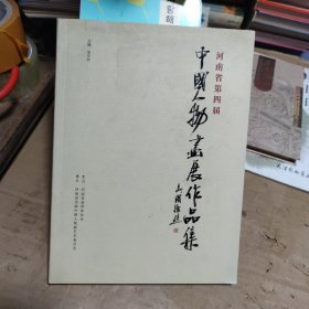 河南省第四届中国人物画展作品集