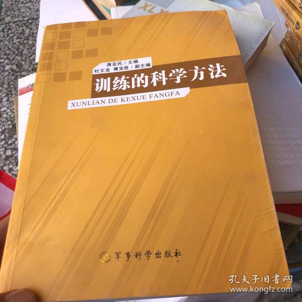 训练的科学方法