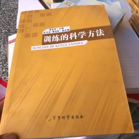 训练的科学方法