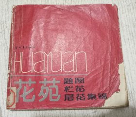 花苑：题图 栏花 尾花集锦