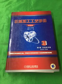 机械加工工艺手册（第3卷）：系统技术卷