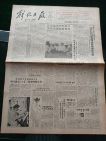 《解放日报》，1992年6月17日灯泡壳配料生产自控系统建成；东航获“航空航天桂冠奖”；中华人民共和国集会游行示威法实施条例，其他详情见图，对开八版。