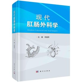 全新正版现代肛肠外科学9787030742018