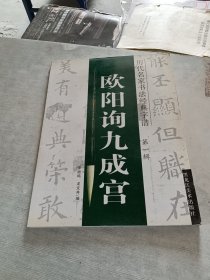 欧阳询九成宫