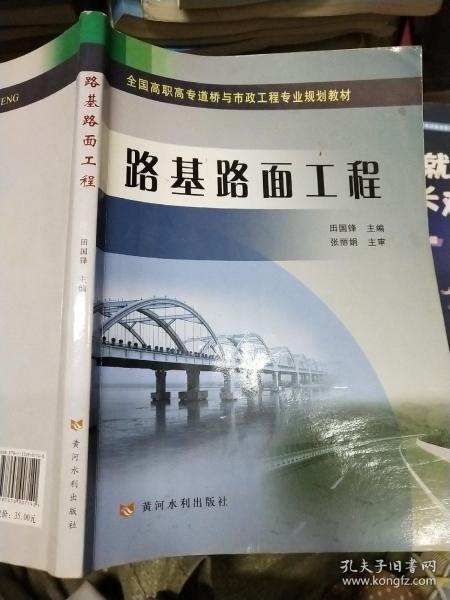 路基路面工程/全国高职高专道桥与市政工程专业规划教材