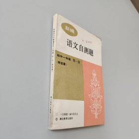 初中一年級(jí)第一冊(cè)新編語文自測(cè)題
