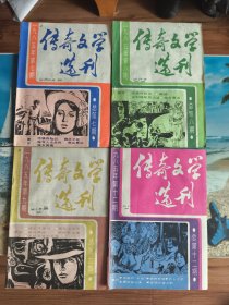 传奇文学选刊 1985年第7.8.9.12期