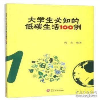 大学生必知的低碳生活100例