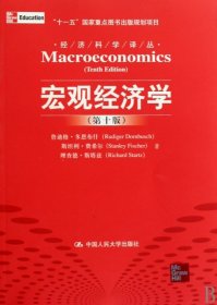 宏观经济学（第十版）：经济科学译丛；“十一五”国家重点图书出版规划项目