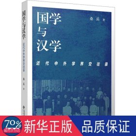 国学与汉学 近代中外学界交往录 语言－汉语 桑兵