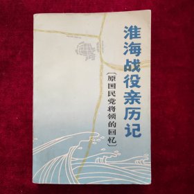 淮海战役亲历记（原国民党将领的回忆）