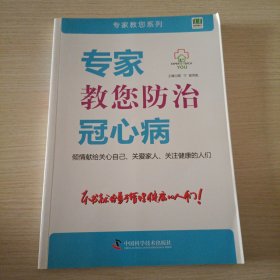 专家教您防治冠心病/专家教您系列