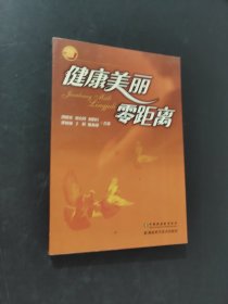 健康美丽零距离