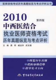 2010中西医结合执业医师资格考试历年真题纵览与考点评析（第4版）