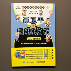 聂卫平围棋教程（从入门到15级）