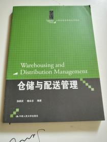 仓储与配送管理（21世纪物流管理系列教材）