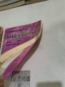 BASIC 程序设计:二级