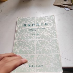 低温应用工程