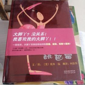 大脚丫学芭蕾