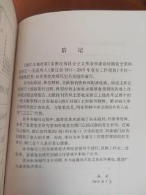 浙江土地改革 珍稀党史资料一版一印