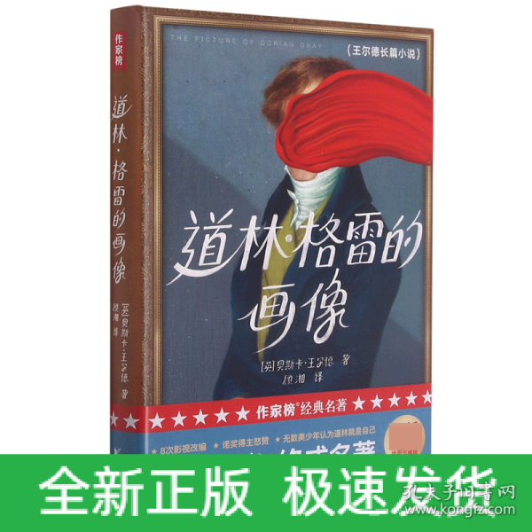 作家榜经典：道林·格雷的画像（饱受争议！终成名著！王尔德小说神作，写透人性黑暗面！）