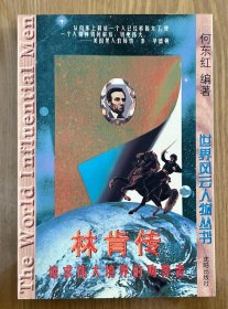 林肯传:追求伟大境界的殉葬者
