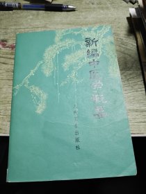 新编中医学概要 1972年一版一印