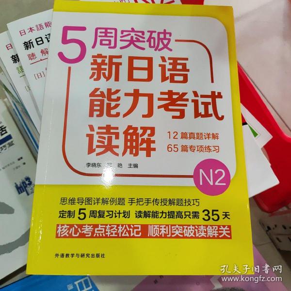 5周突破新日语能力考试读解N2 