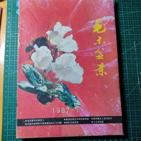 花木盆景杂志1987.1