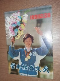 云南体育文史1991总第13期