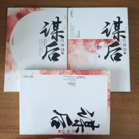 红颜劫之谋后